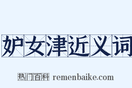 妒女津近义词是什么意思的图片